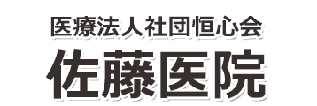 医療法人恒心会　佐藤医院