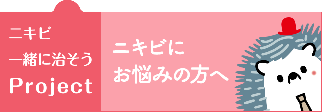 ニキビ一緒に治そうProject