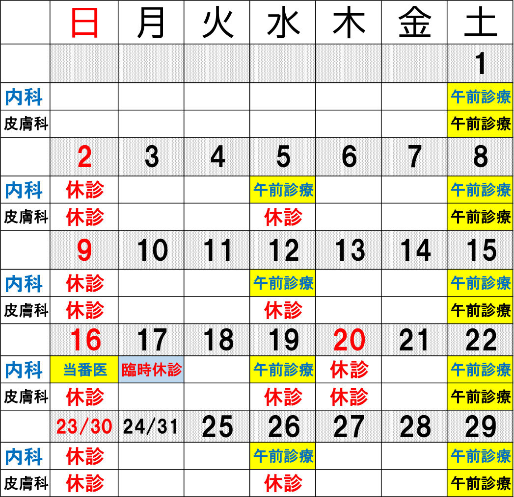 休診カレンダー