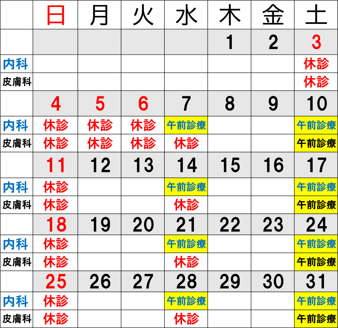 休診カレンダー