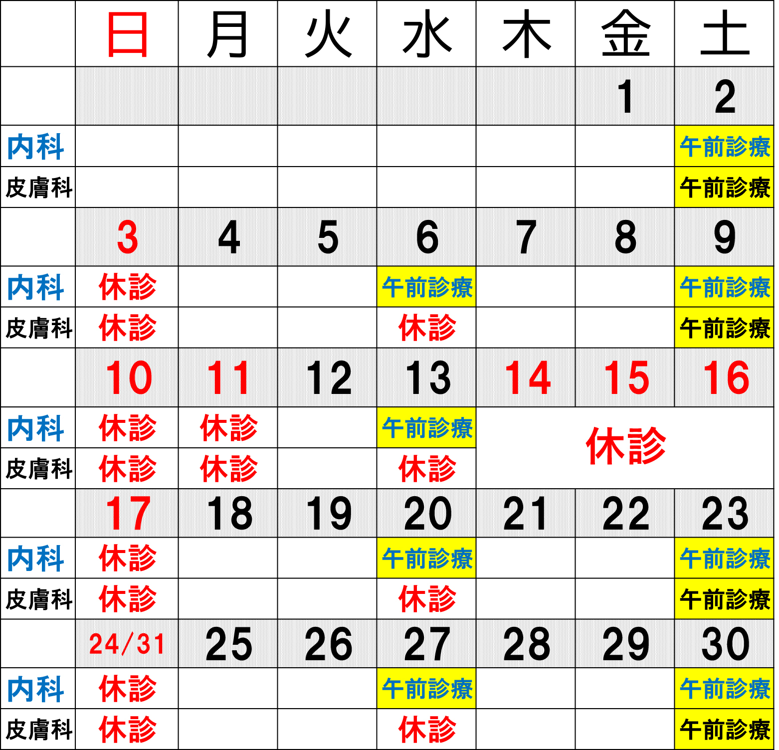 休診カレンダー