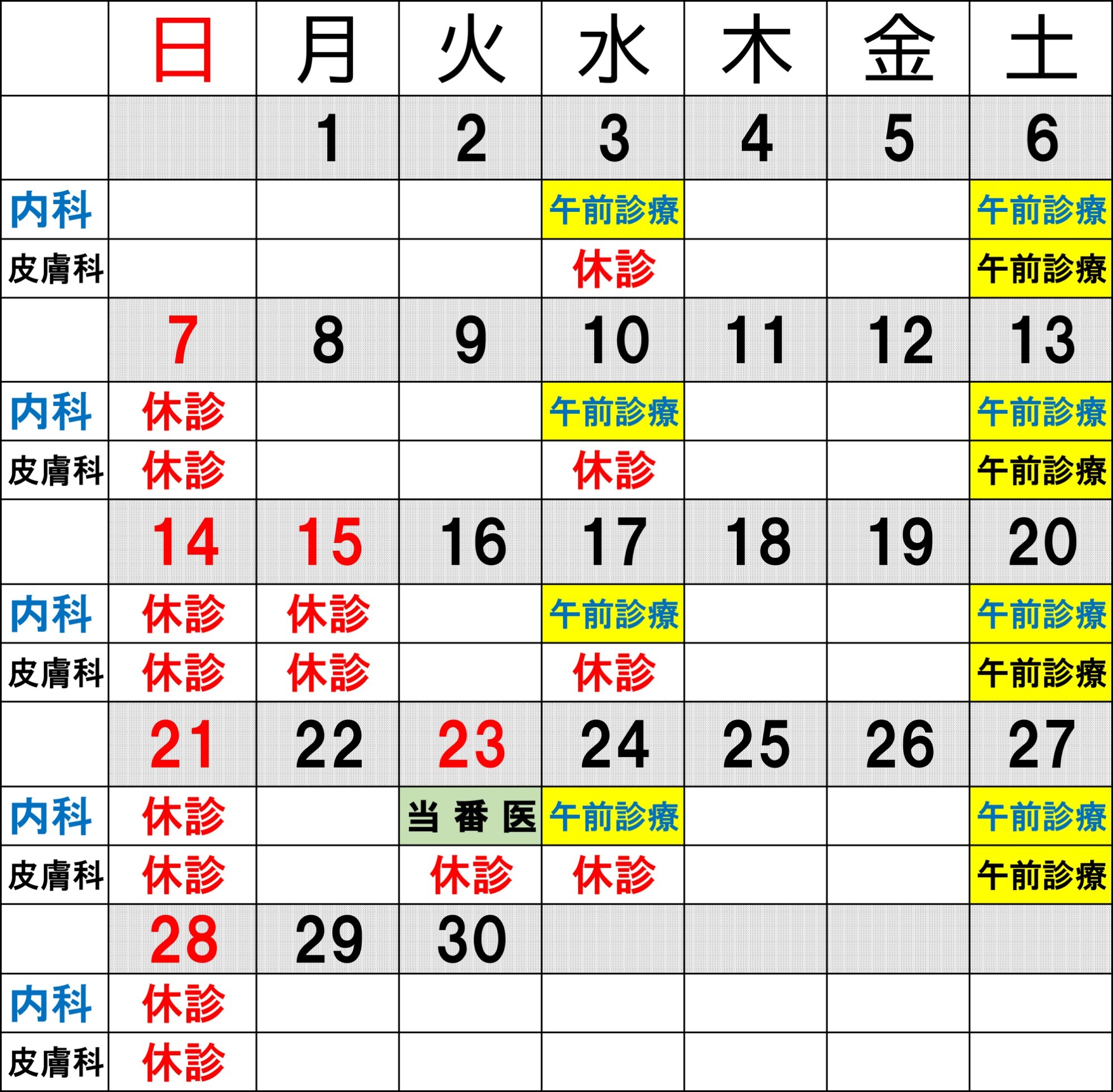 休診カレンダー