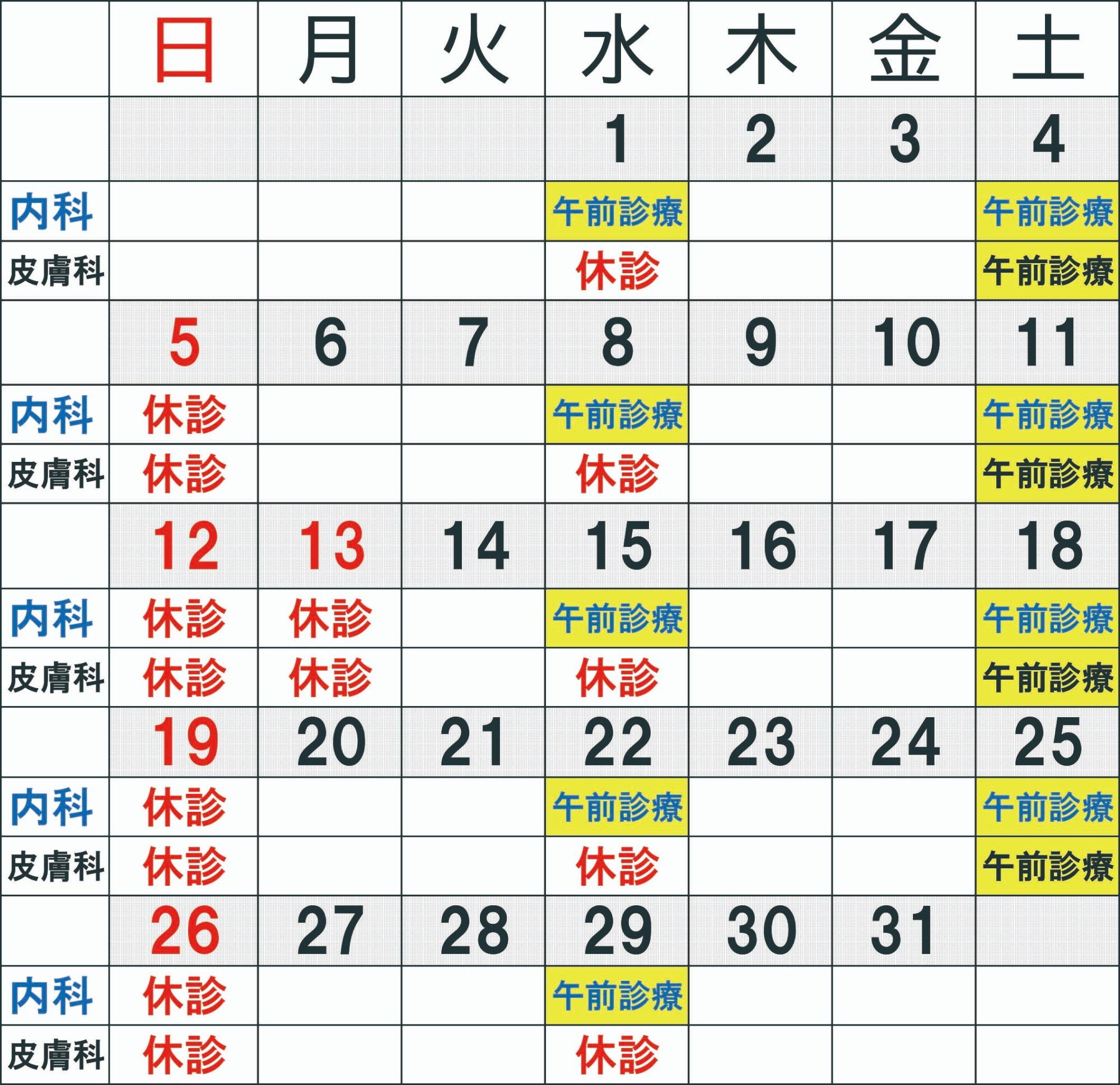 休診カレンダー
