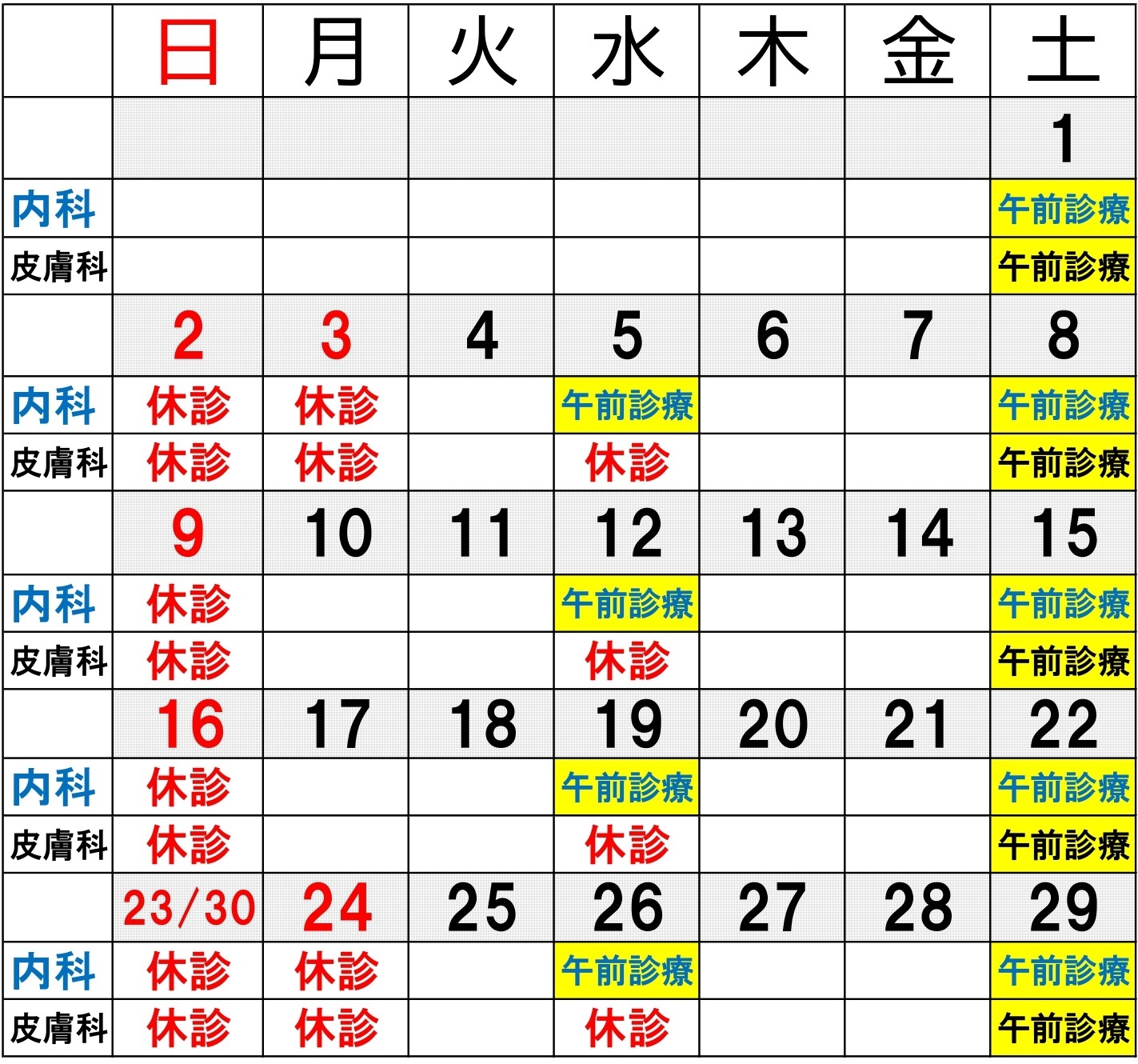 休診カレンダー
