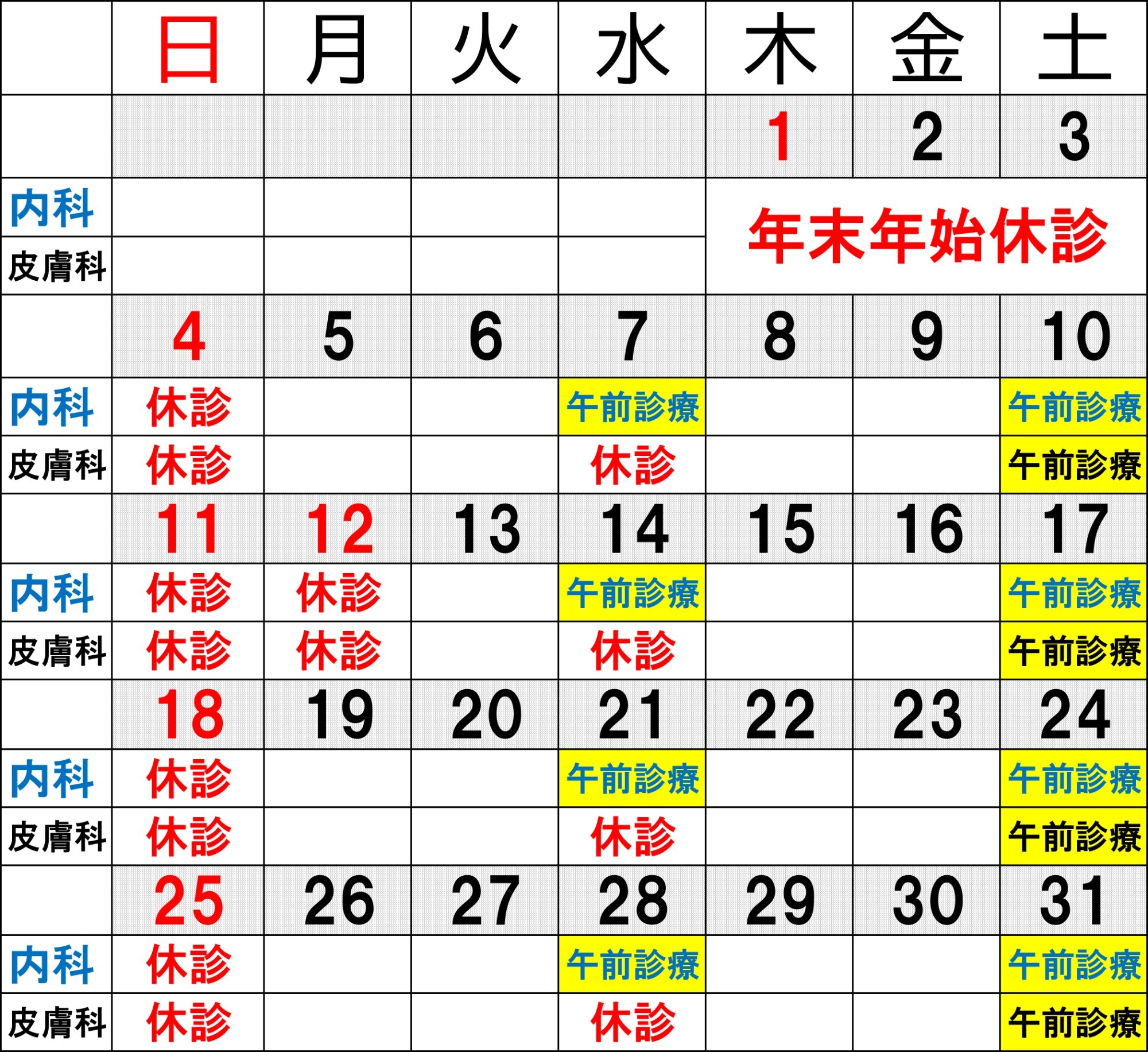 休診カレンダー