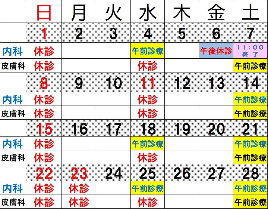 休診カレンダー