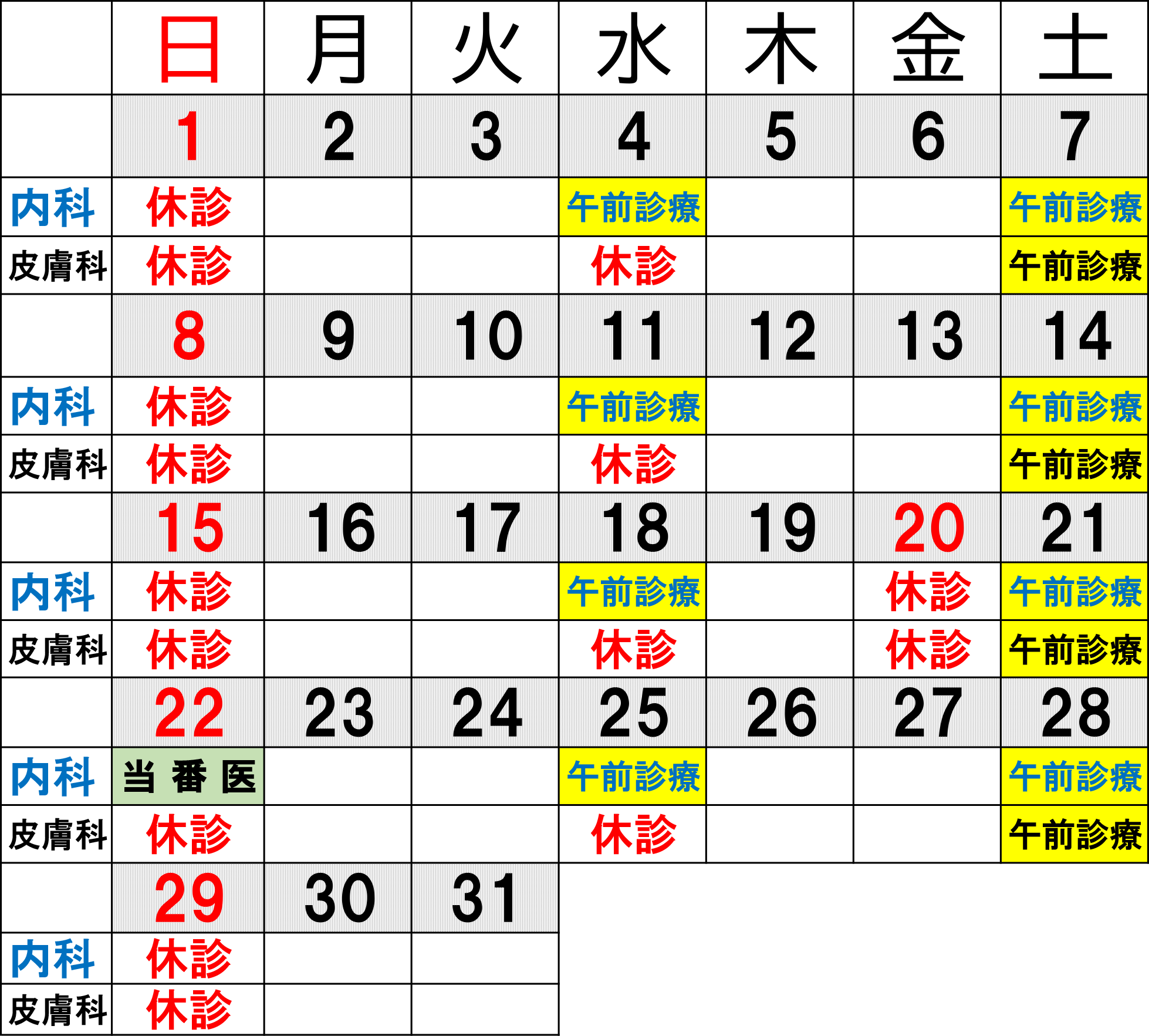 休診カレンダー