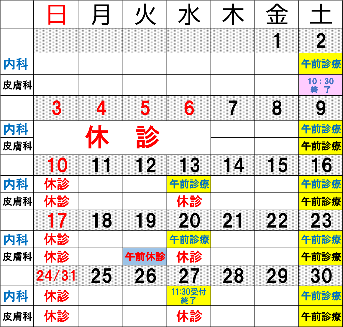 休診カレンダー