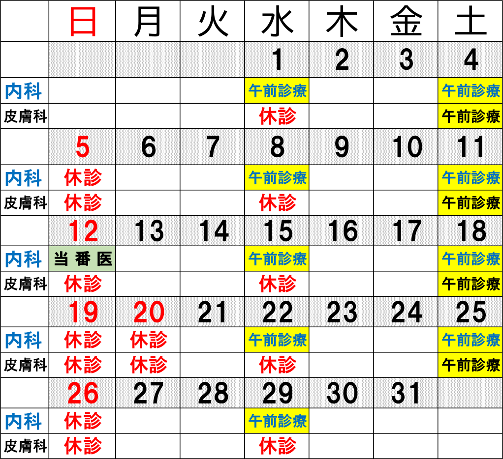 休診カレンダー