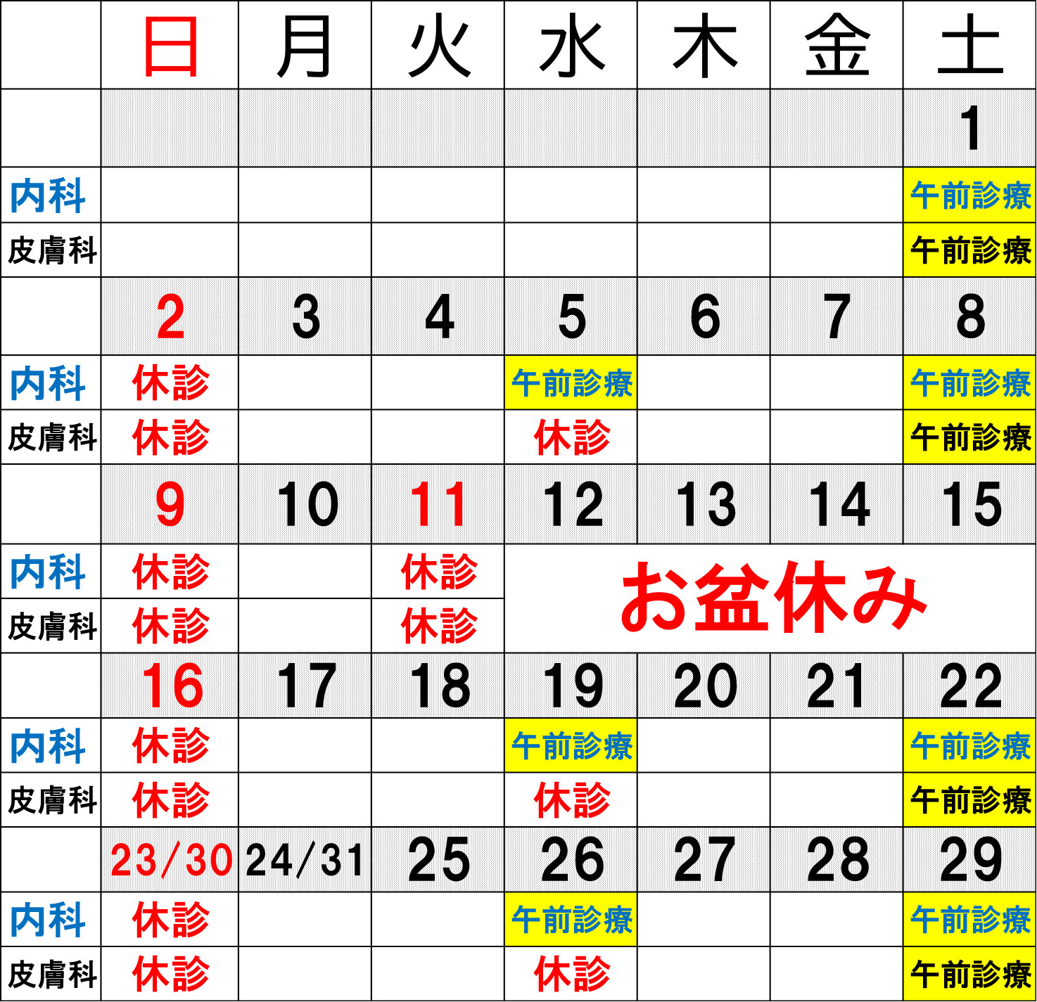 休診カレンダー
