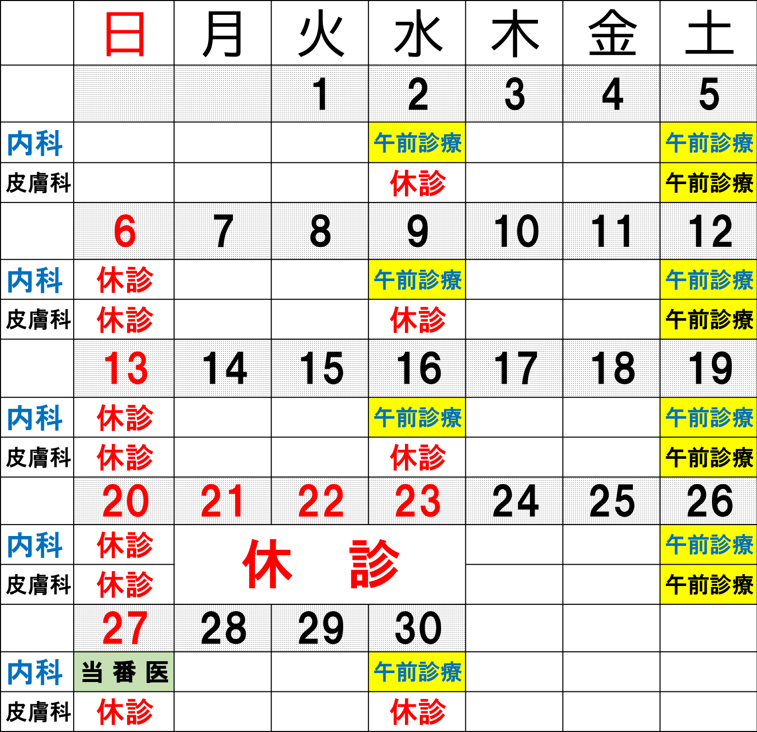 休診カレンダー
