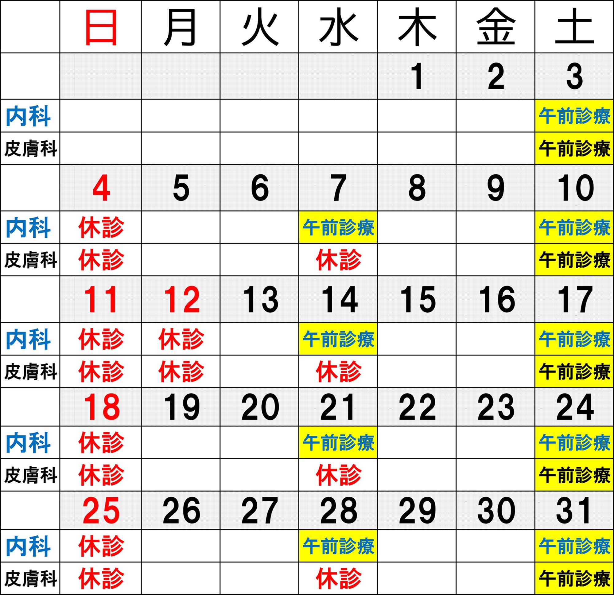 休診カレンダー